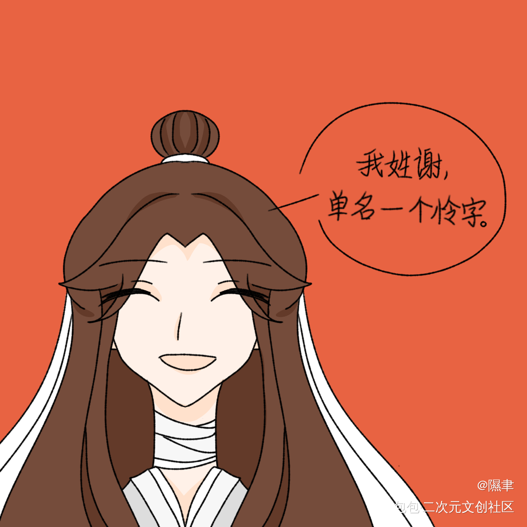 我姓谢，单名一个怜字。_天官赐福谢怜绘画作品