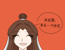 我姓谢，单名一个怜字。_绘画作品