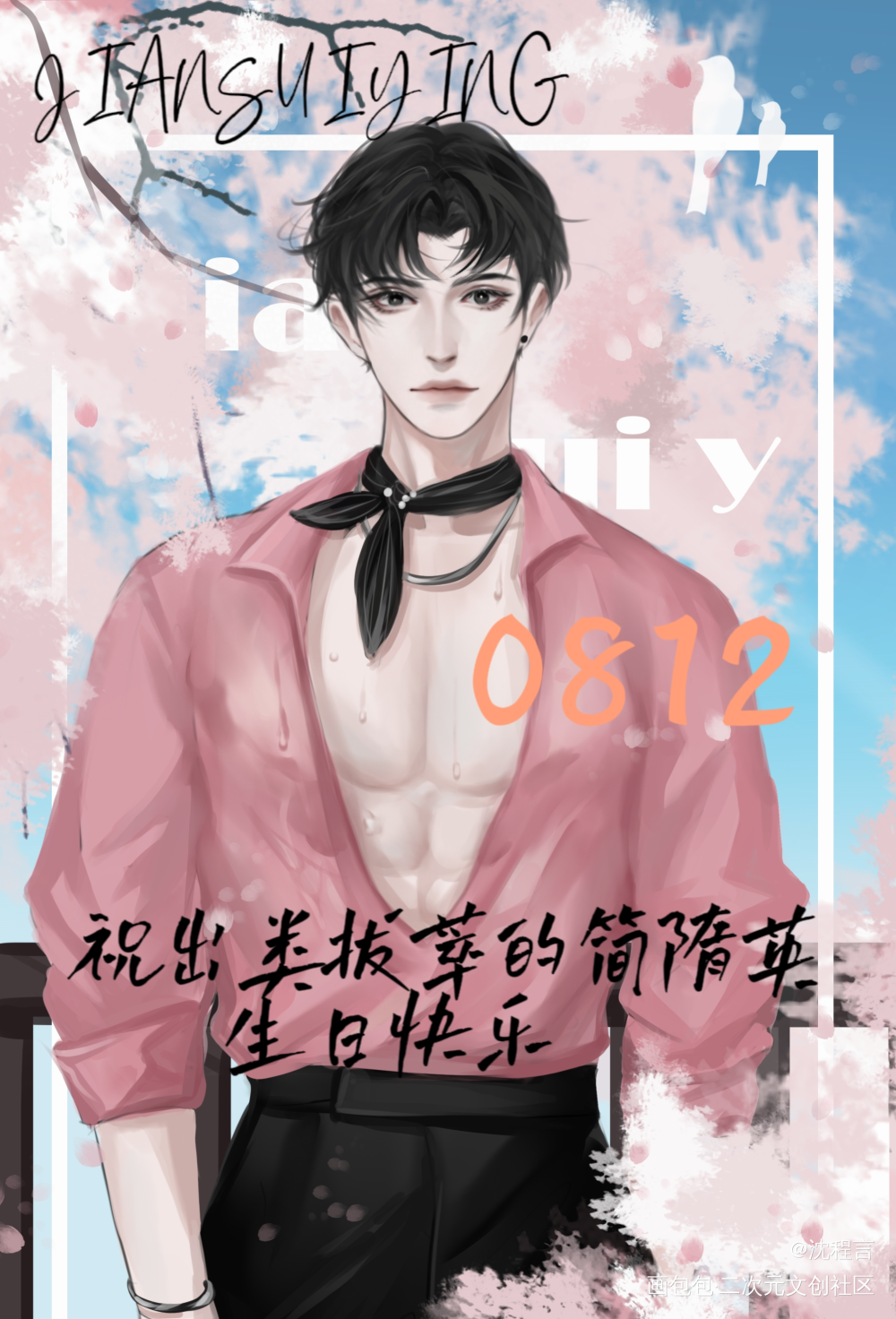 简哥生日快乐_188男团简隋英绘画作品