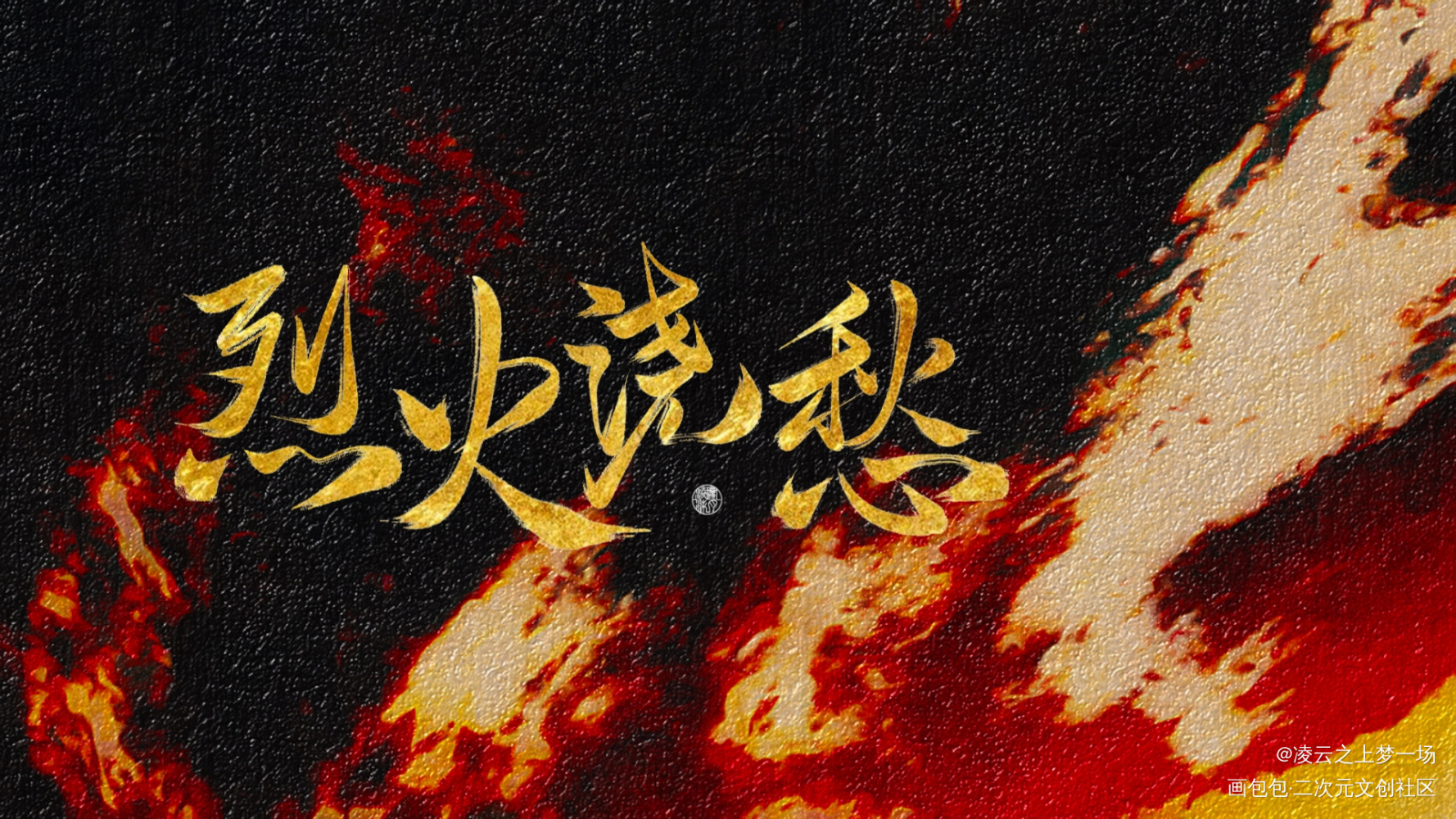 烈火浇愁_烈火浇愁玑灵手写作品手写绘画作品