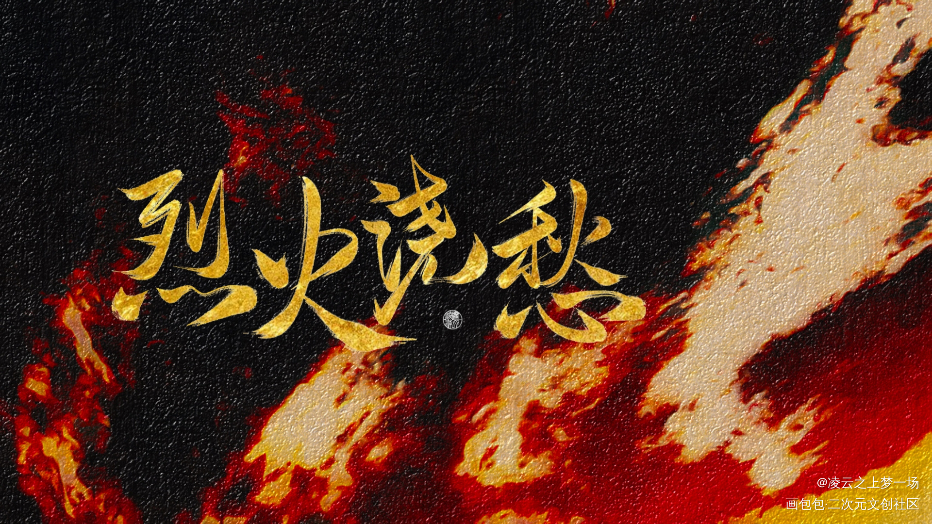 烈火浇愁_烈火浇愁玑灵手写作品手写绘画作品