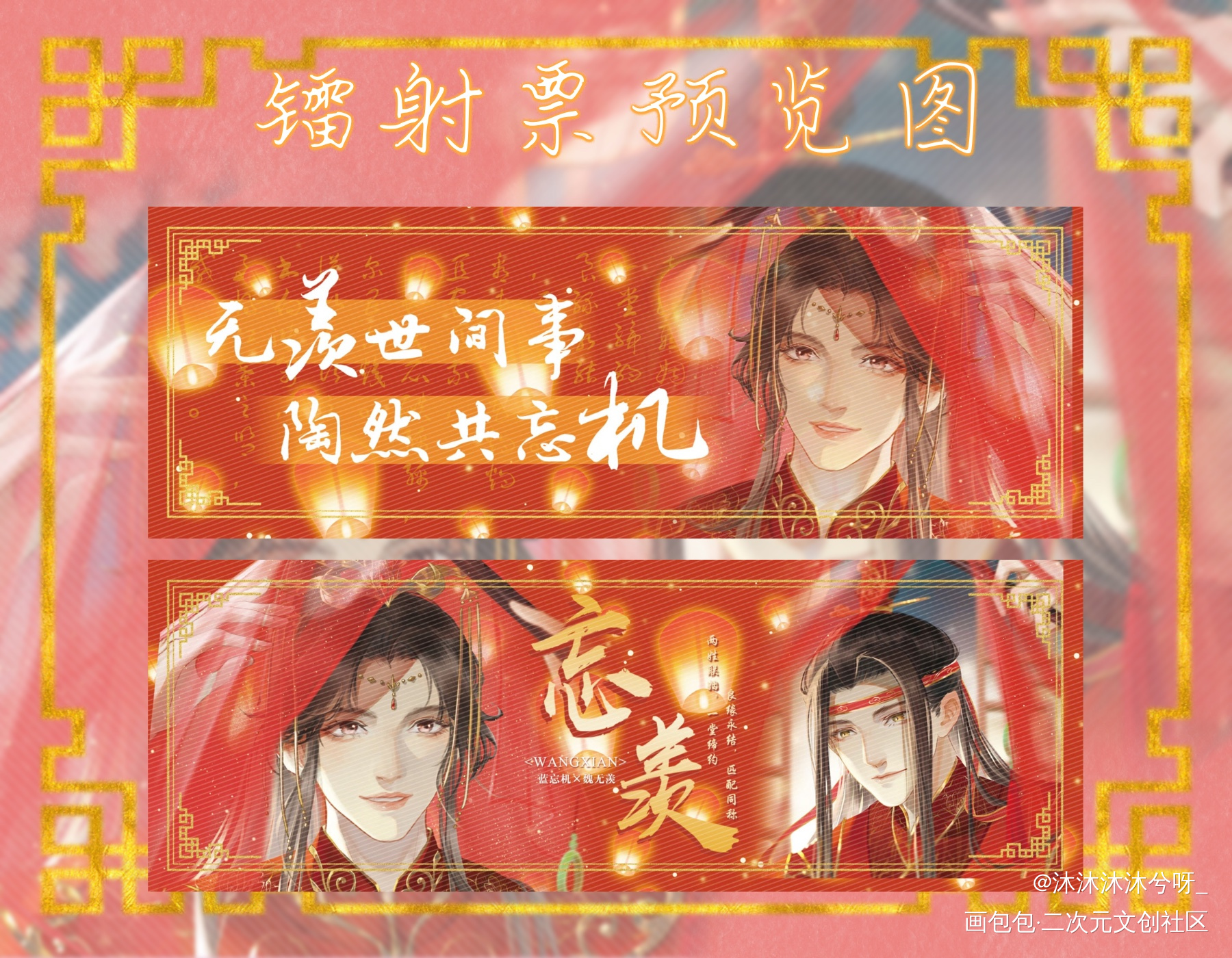 镭射票【羡】_魔道祖师忘羡蓝忘机魏无羡古风绘画作品