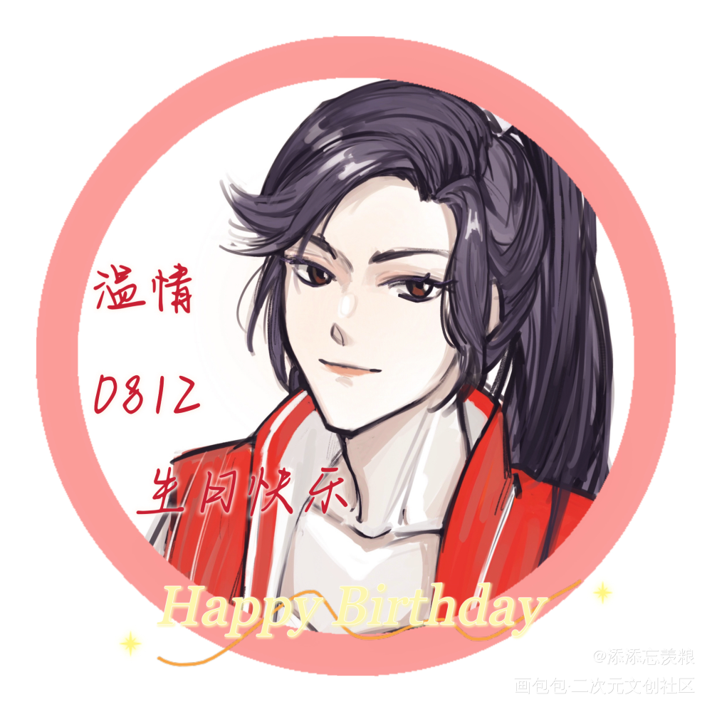 温情0812生日快乐！_魔道祖师温情墨香铜臭绘画作品
