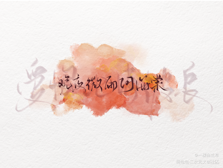 『晚夜微雨问海棠』_二哈和他的白猫师尊燃晚见字如晤板写绘画作品