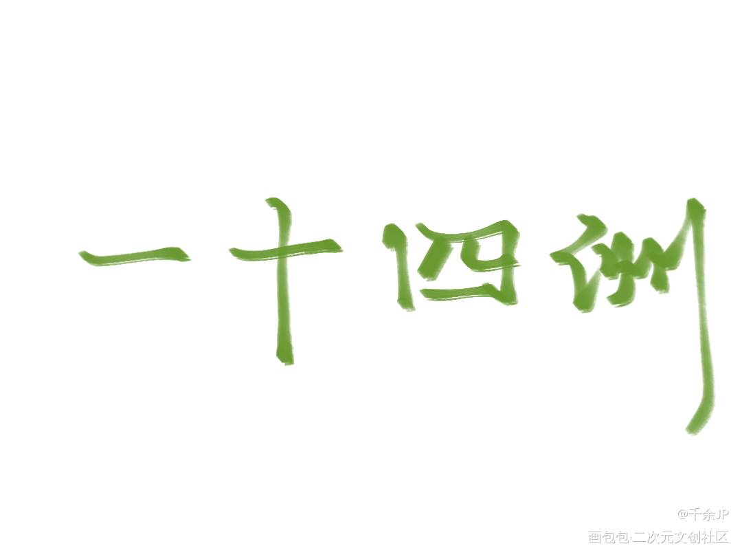 《小蘑菇》一十四洲_小蘑菇陆沨安折一十四洲绘画作品