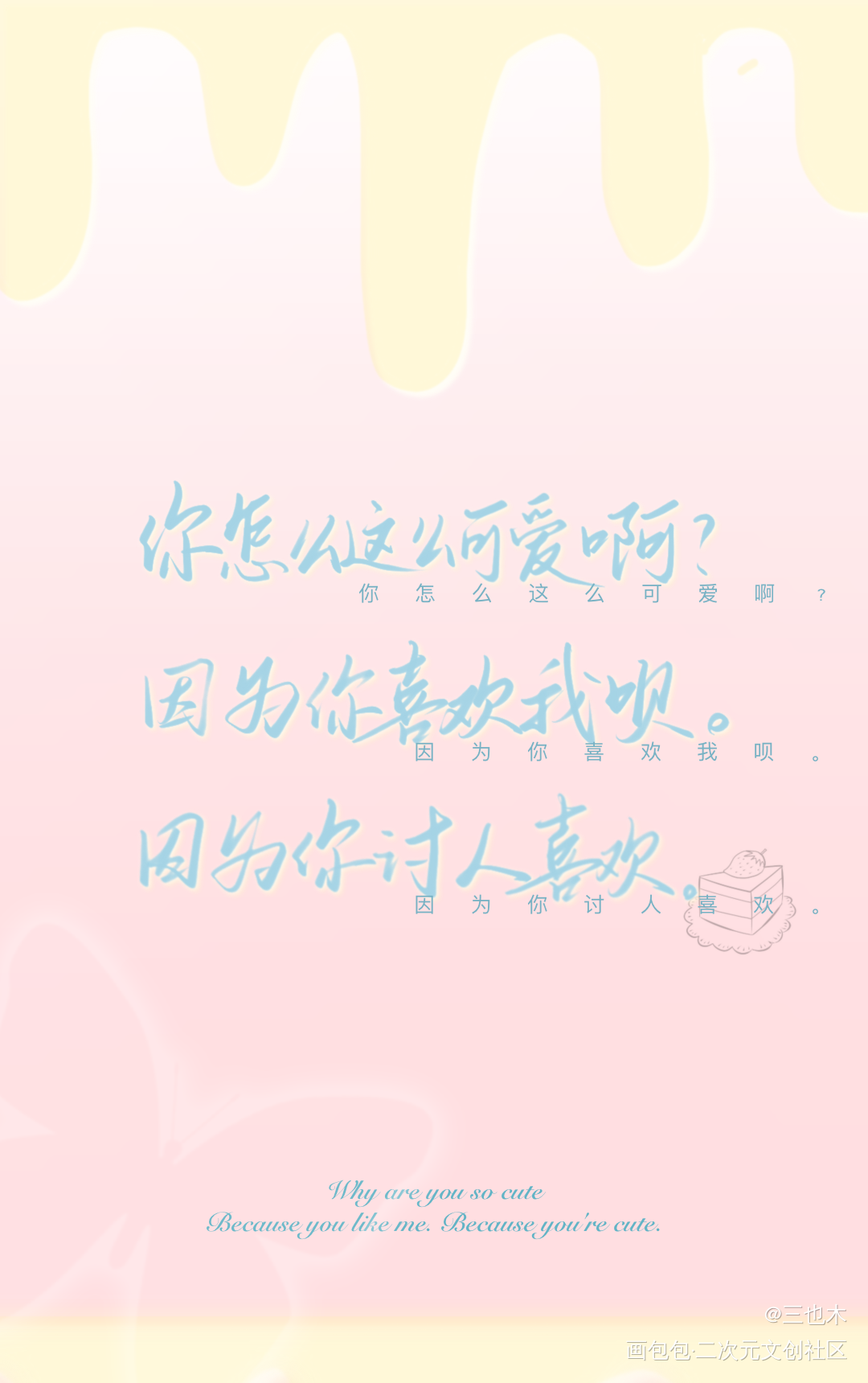 无偿—三行情话_字体设计见字如晤板写绘画作品