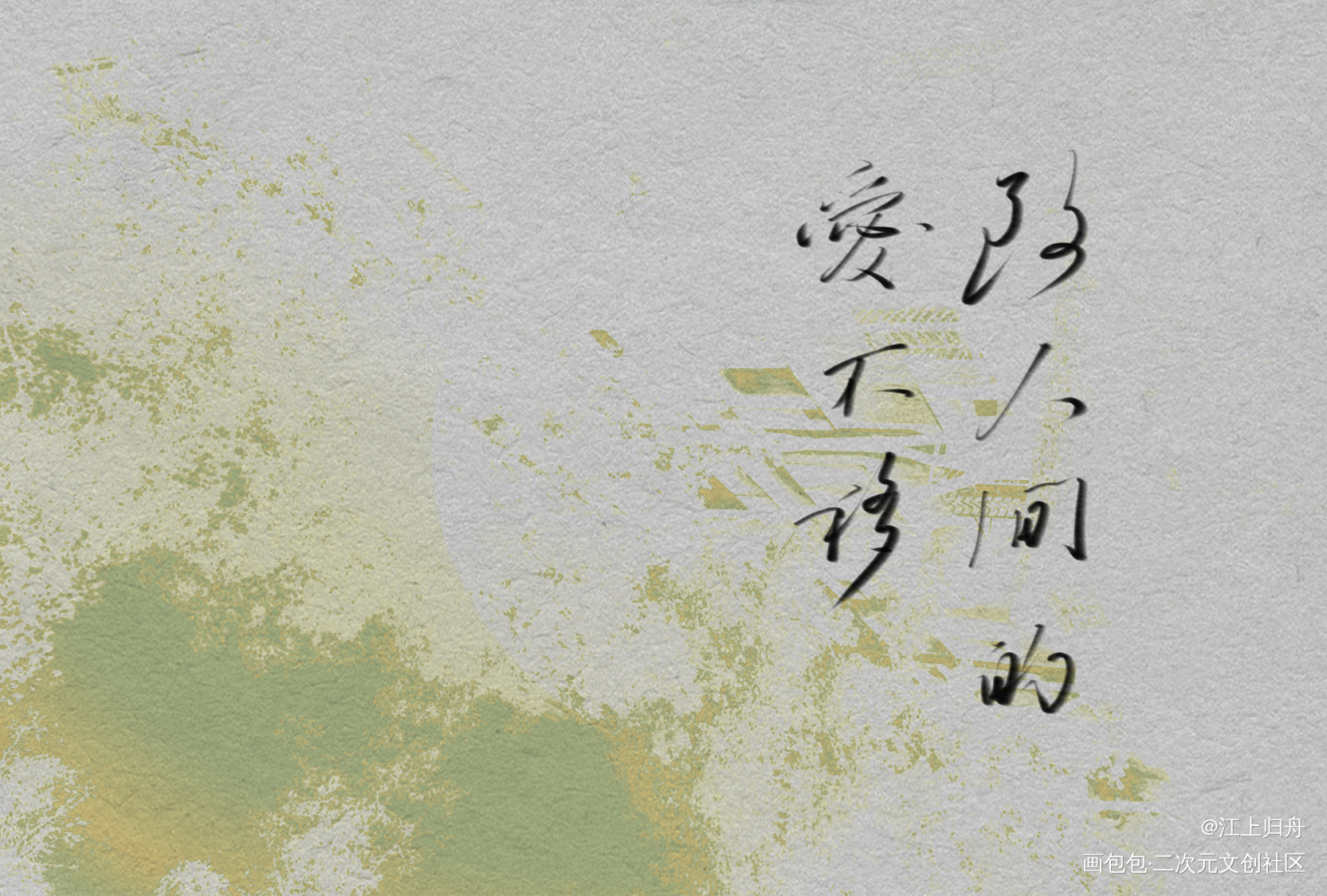 致人间的爱不移_影帝和他的傅先生我要上首推字体设计见字如晤板写绘画作品