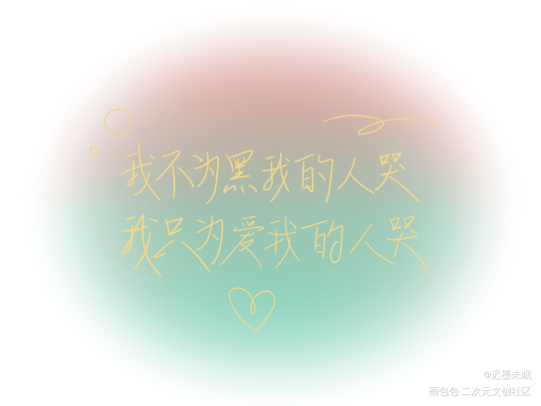 墨香铜臭_我要上首推墨香铜臭见字如晤绘画作品