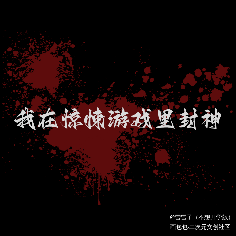 _我在惊悚游戏里封神绘画作品