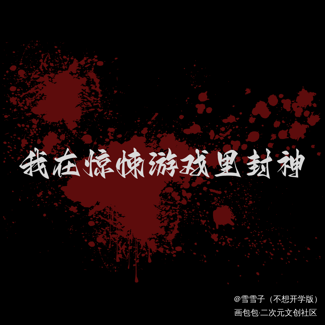 _我在惊悚游戏里封神绘画作品
