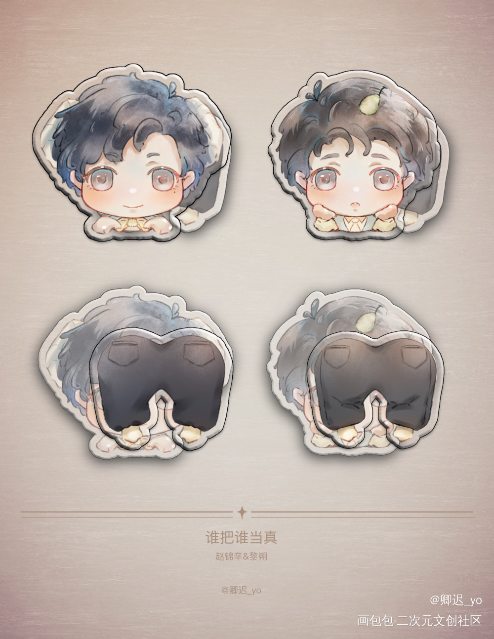 来rua pp～_谁把谁当真188男团妹叔黎朔赵锦辛绘画作品