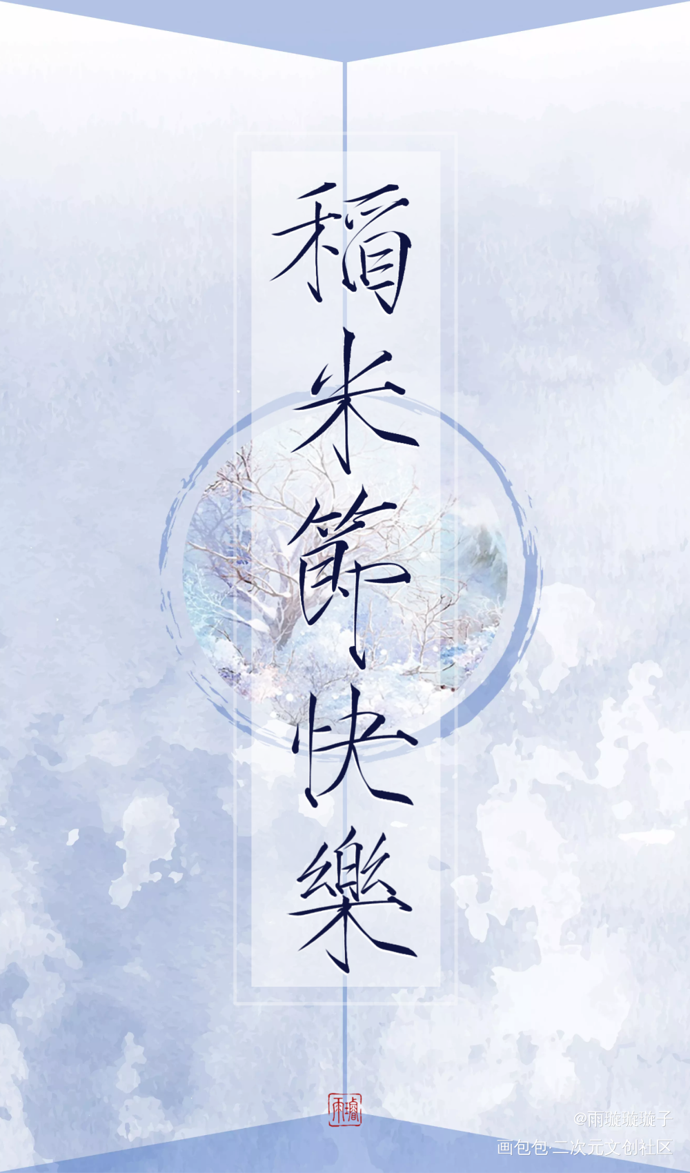 新年快乐_盗墓笔记数位板手写瘦金体书法壁纸见字如晤板写手写绘画作品