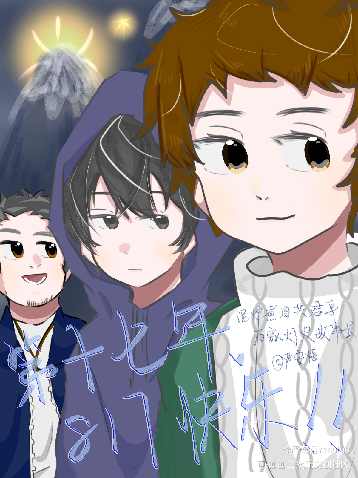 第十七年_盗墓笔记铁三角王胖子吴邪张起灵节日同人二创绘画作品