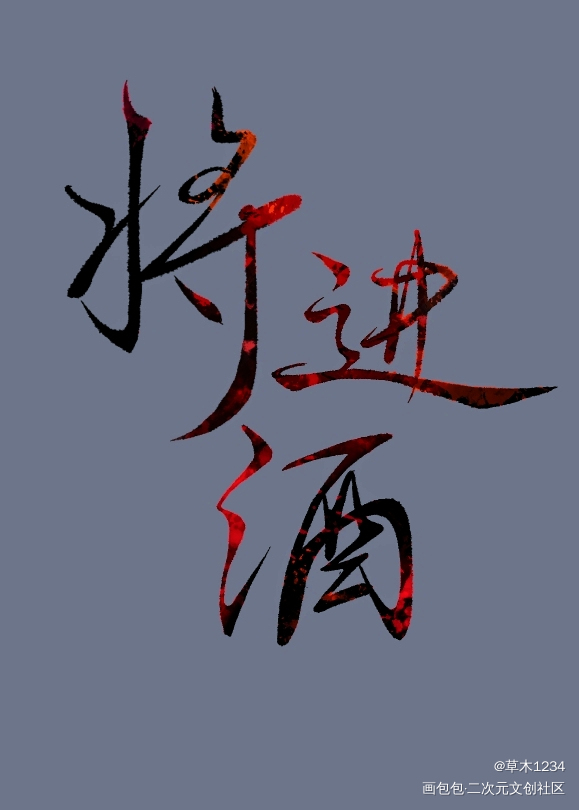 _将进酒绘画作品