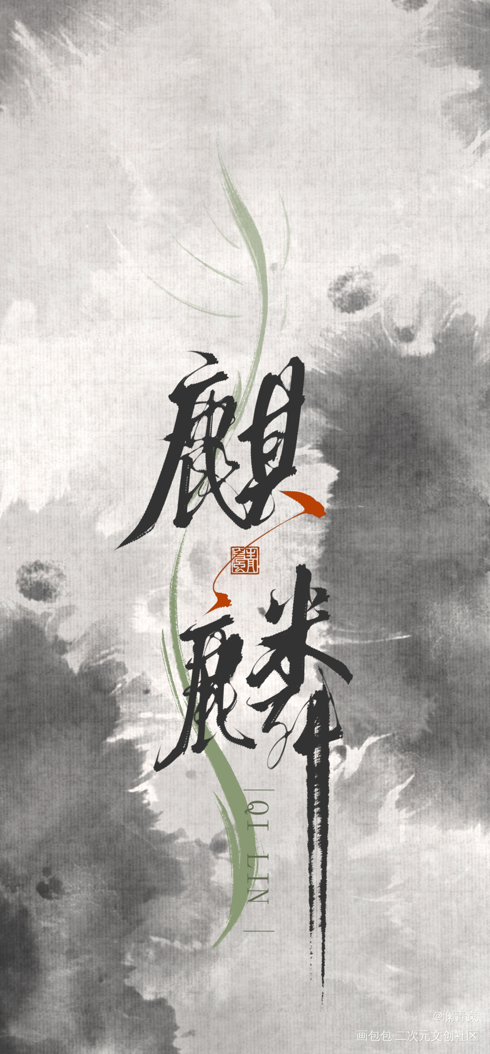 麒麟（壁纸大小）_字体设计见字如晤板写手写绘画作品