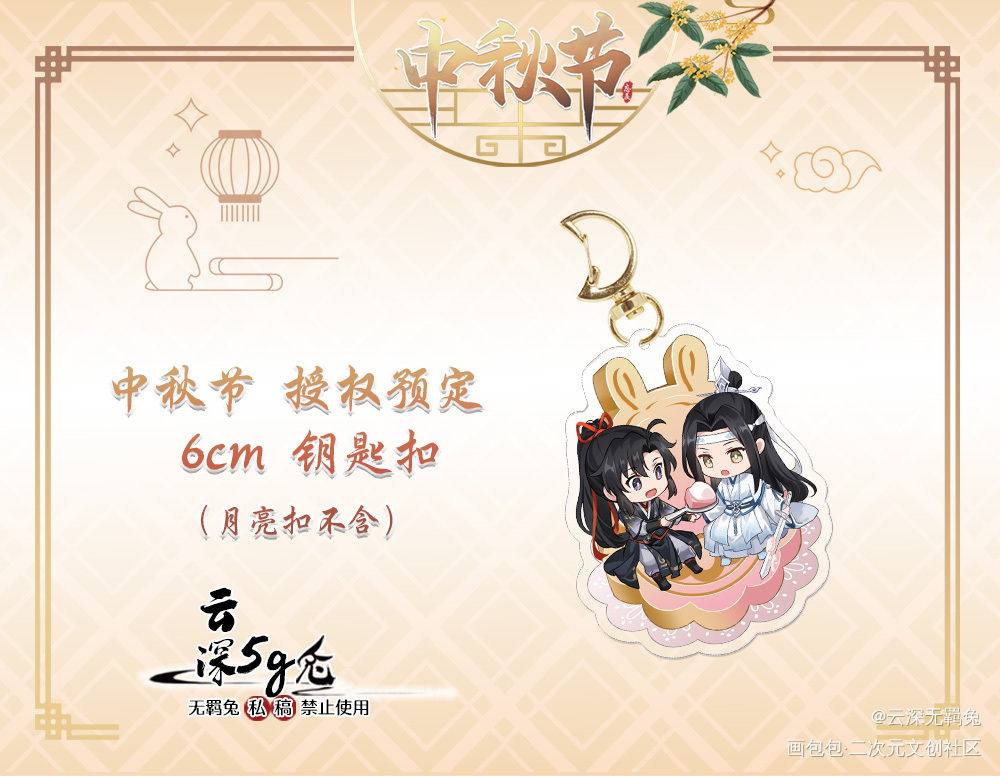 授权-忘羡中秋-月饼钥匙扣_魔道祖师忘羡蓝忘机魏无羡魔道祖师Q版绘画作品