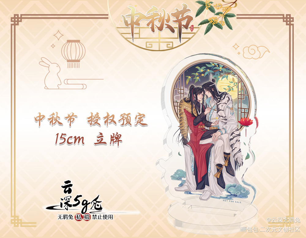 授权-忘羡中秋-虎年立牌_魔道祖师忘羡蓝忘机魏无羡绘画作品