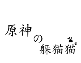 奇奇怪怪的躲猫猫游戏_绘画作品