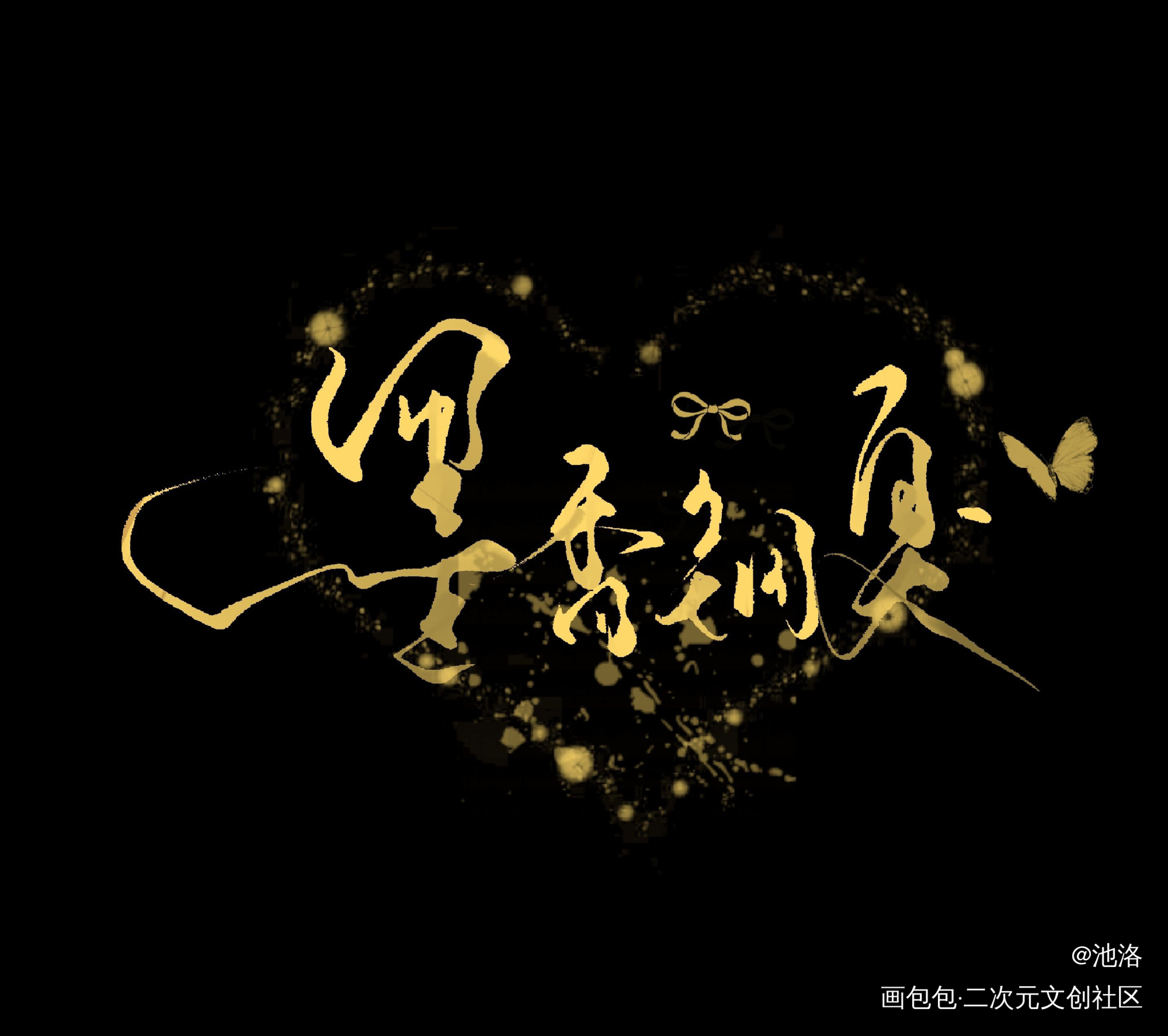 呜呜呜呜，真的是美炸我了_墨香铜臭绘画作品