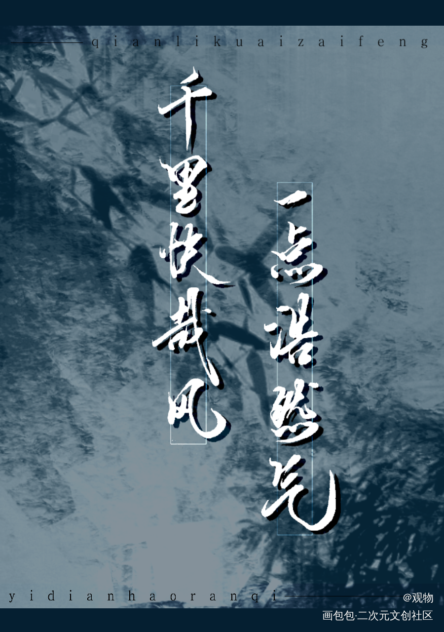 千里快哉风_苏轼手写绘画作品