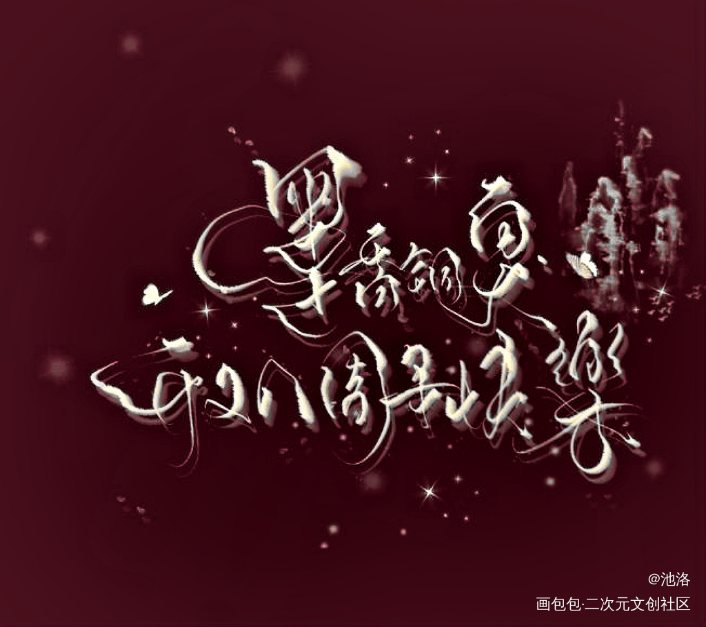 墨香开文八周年快樂_墨香铜臭绘画作品