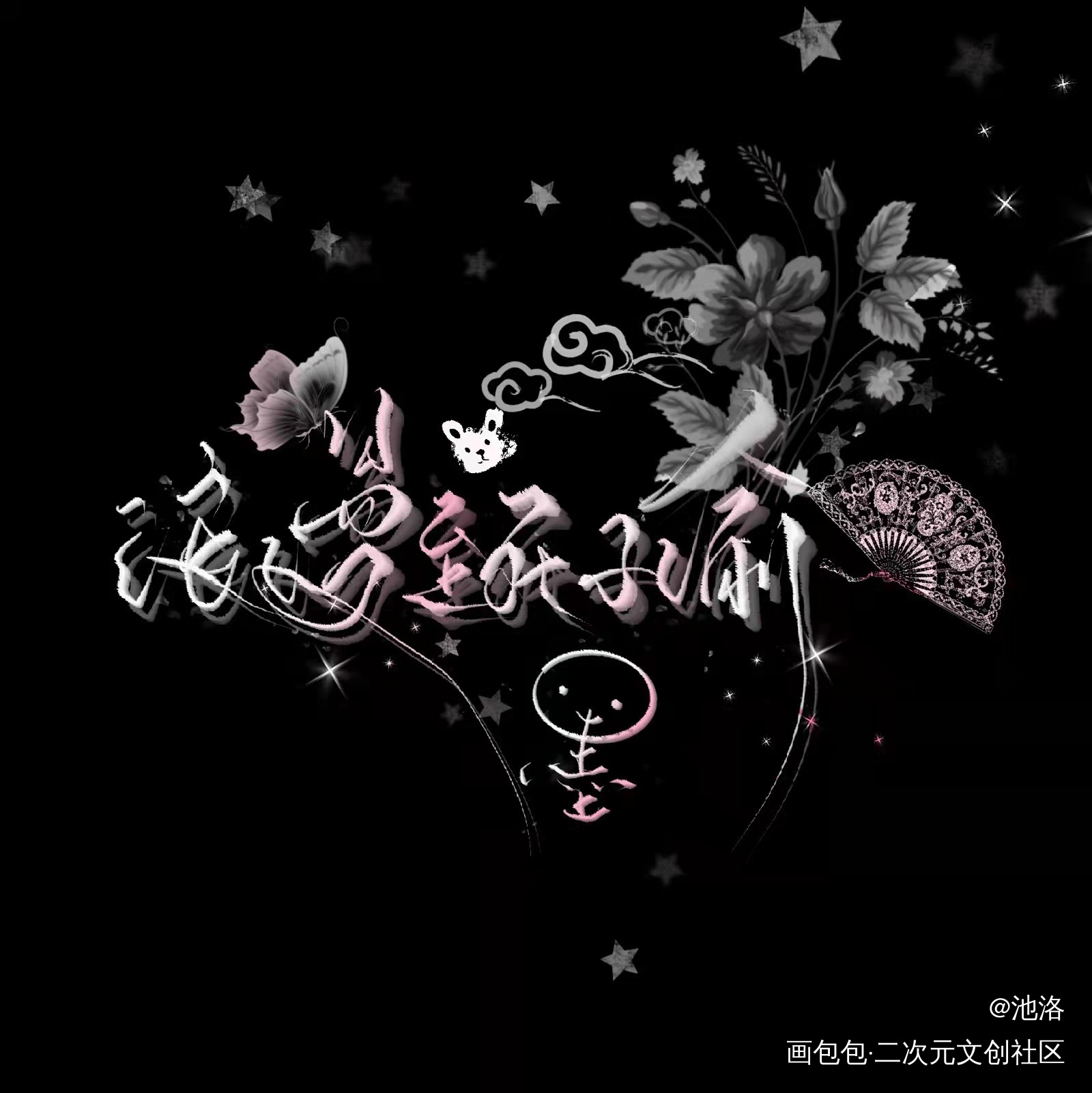 天真也不消逝，浪漫至死不渝_墨香铜臭绘画作品