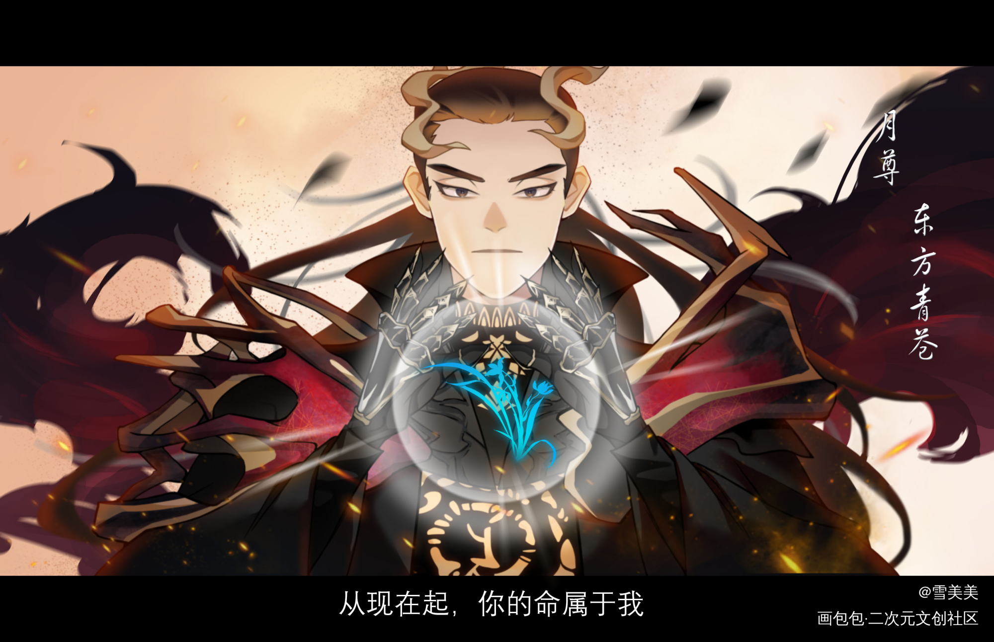 东方青苍_东方青苍苍兰诀绘画作品