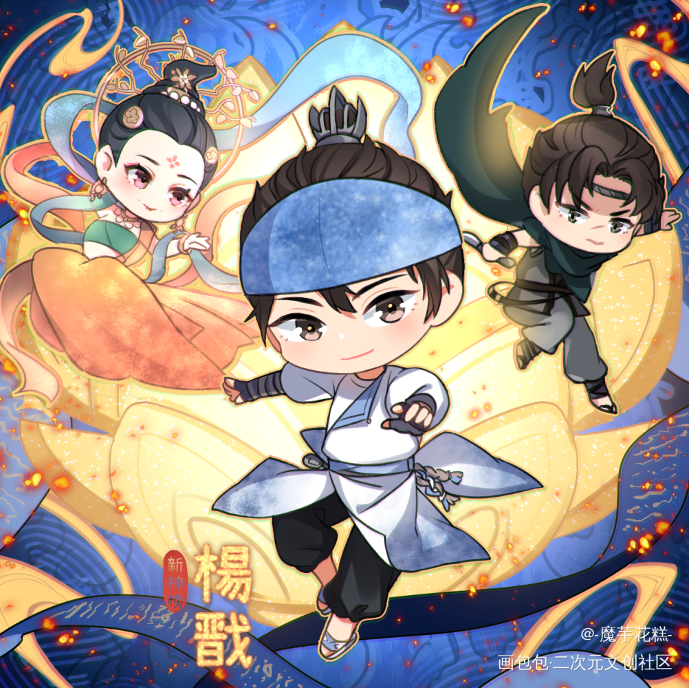 _新神榜杨戬杨戬Q版插画同人婉罗沉香绘画作品