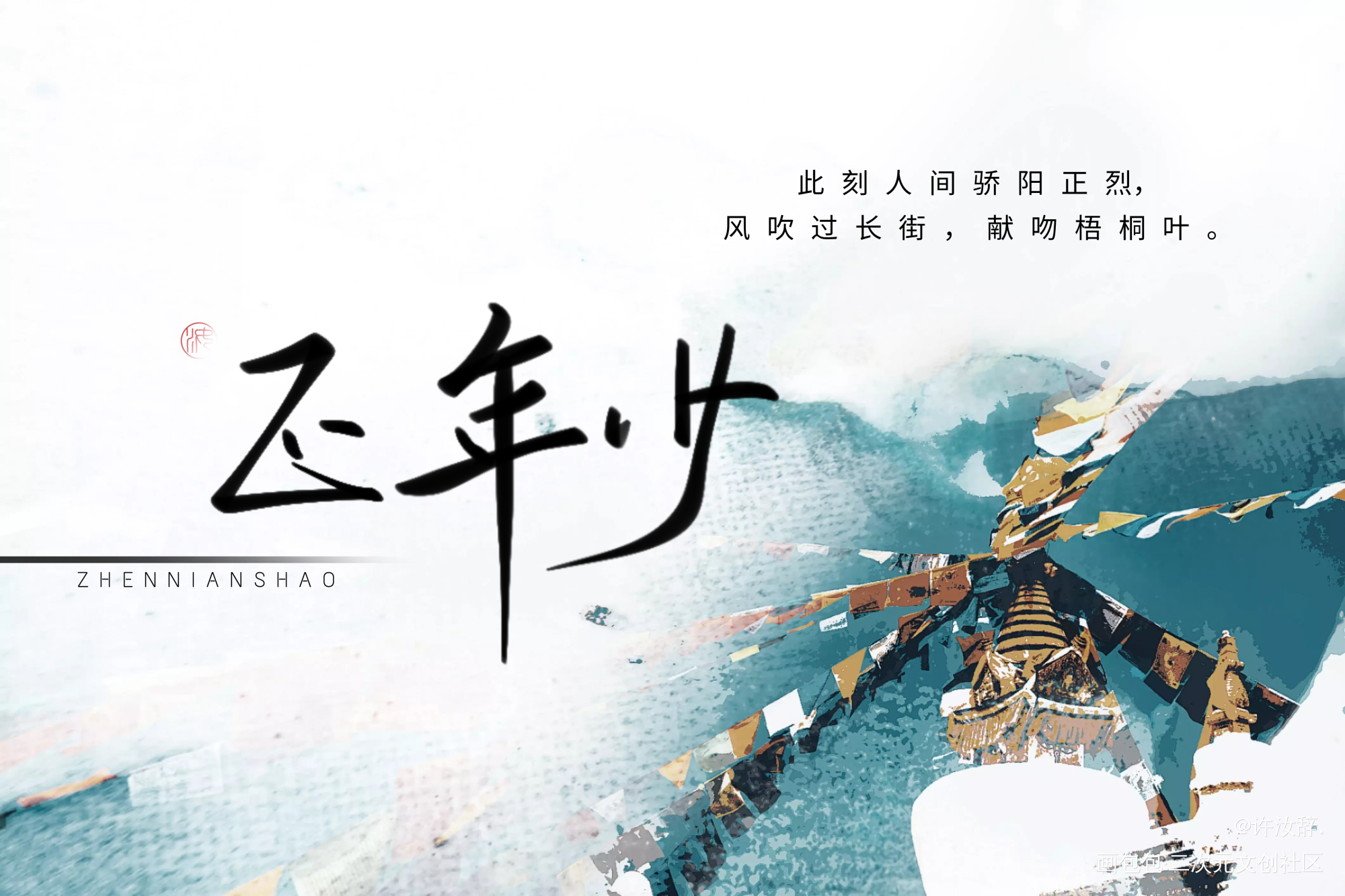 正年少_某某添望我要上首推字体设计题字见字如晤手写绘画作品