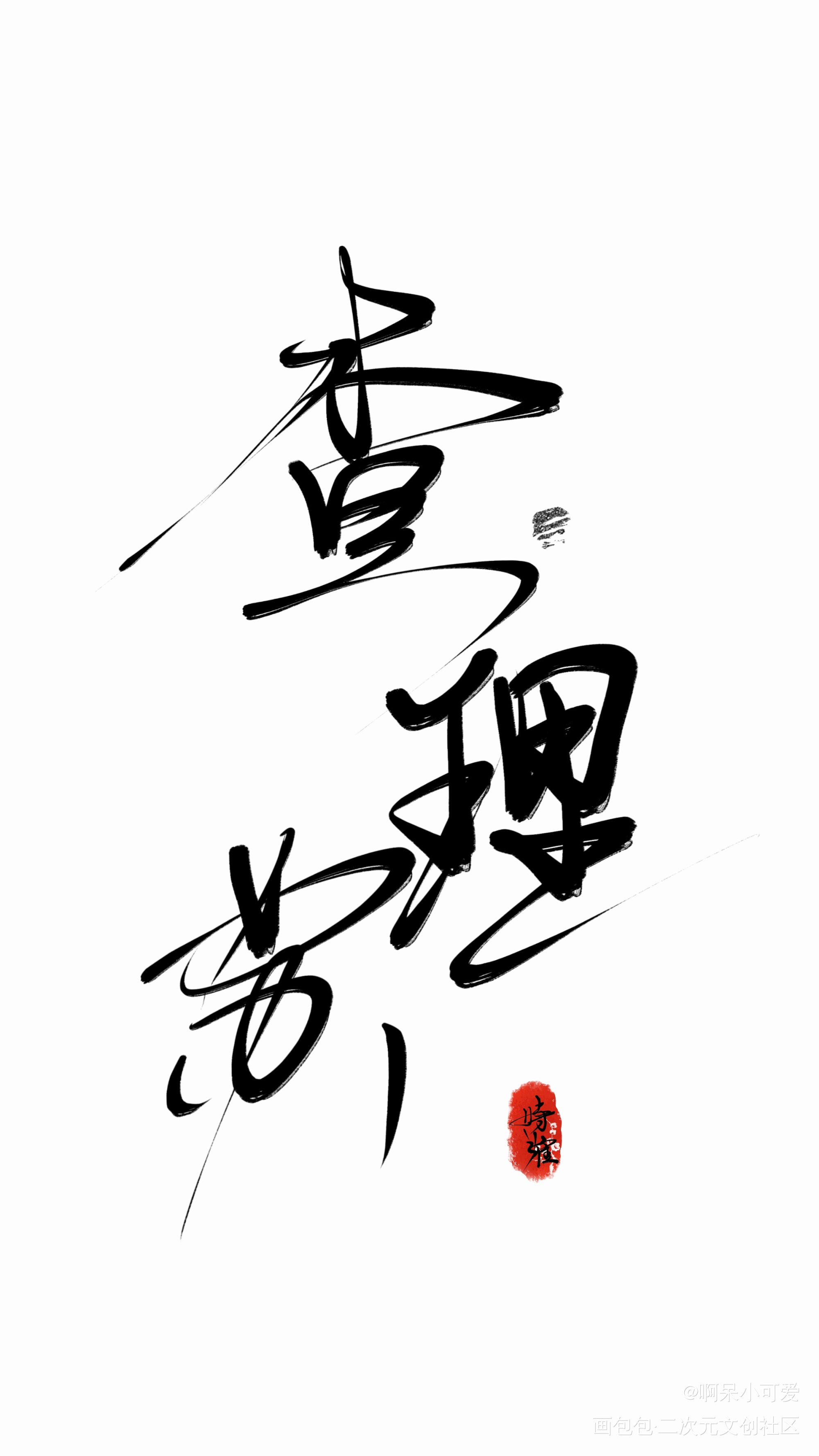 查理苏_光与夜之恋查理苏古风我要上首推板写绘画作品