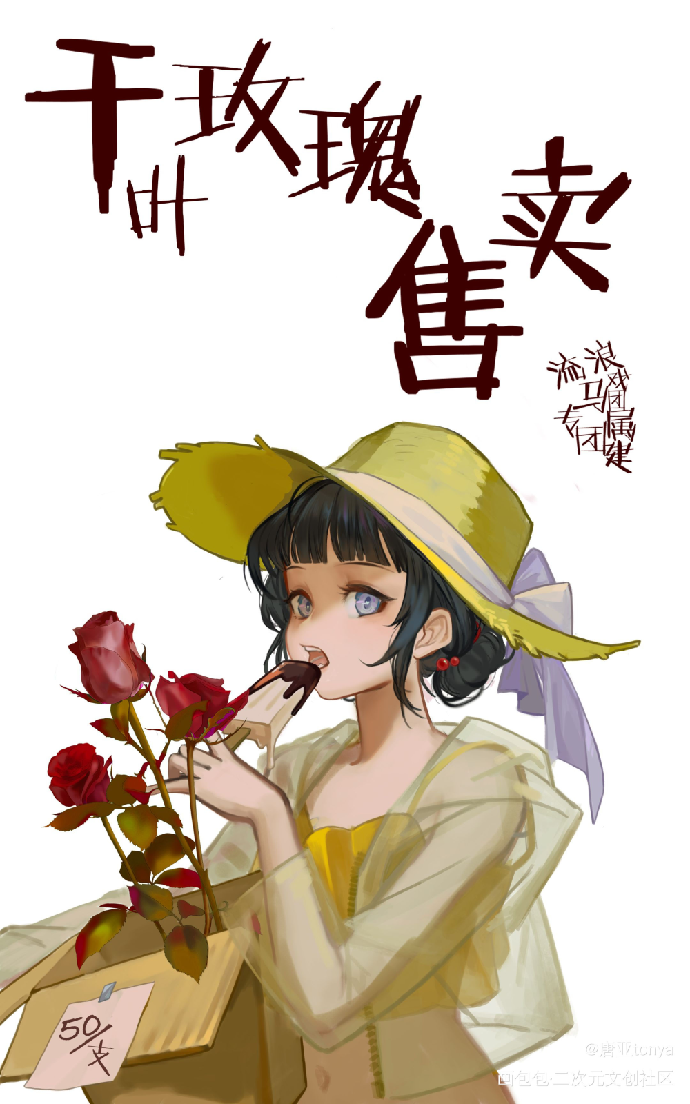 50一枝的干叶玫瑰要么～_我在惊悚游戏里封神板绘涂摸鱼页我在无限游戏里封神刘佳仪绘画作品