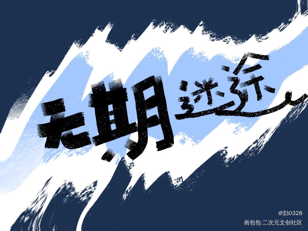 无期迷途_无期迷途绘画作品