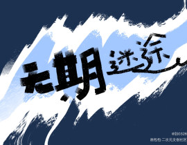 无期迷途_绘画作品