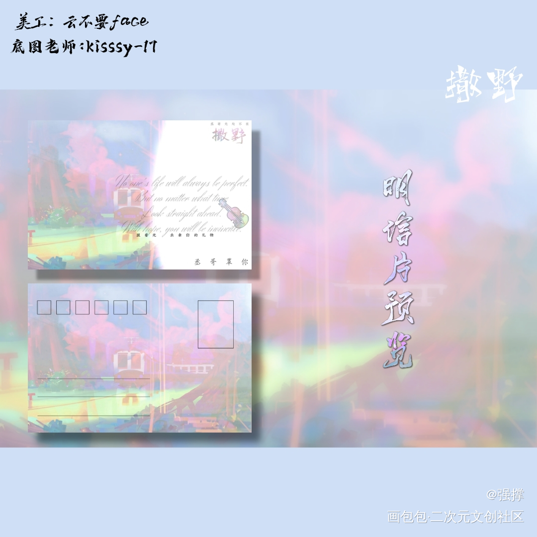 撒野明信片_撒野周边设计diy蒋丞顾飞无料绘画作品
