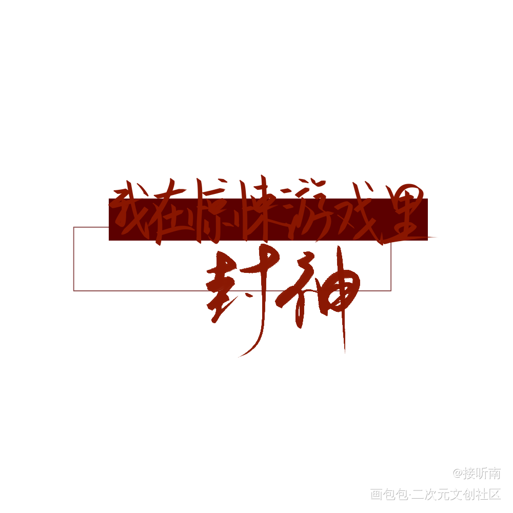 我在惊悚游戏里封神_我在惊悚游戏里封神指写绘画作品