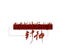 我在惊悚游戏里封神_绘画作品