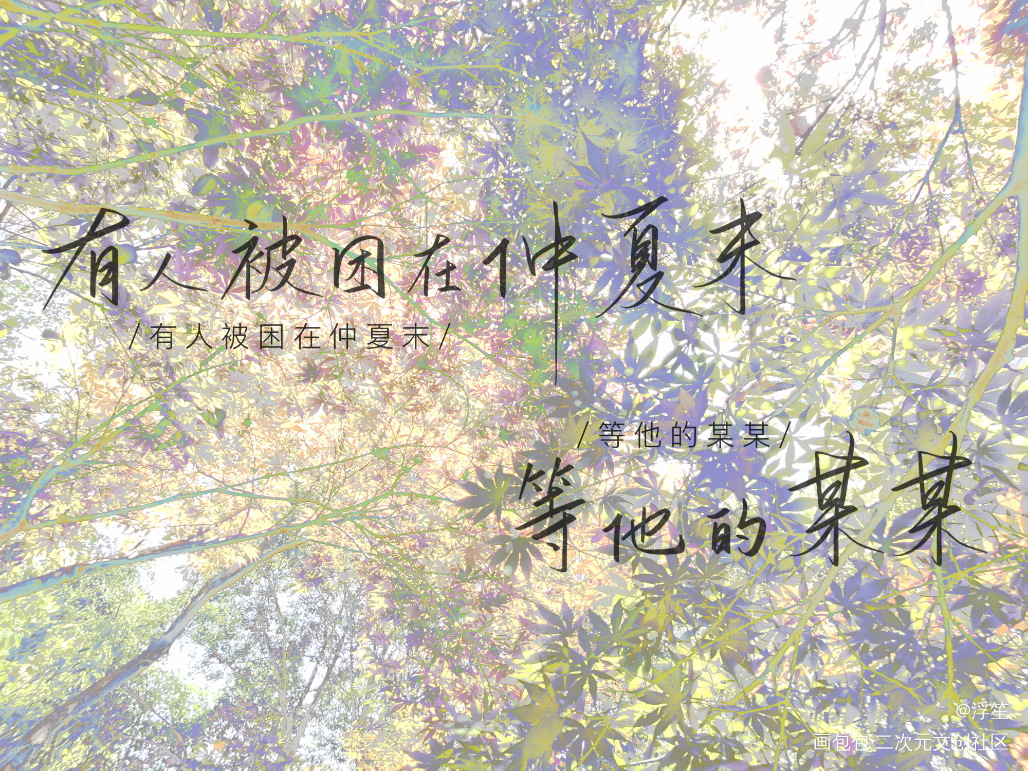 某某板写_某某某某木苏里某某广播剧板写绘画作品