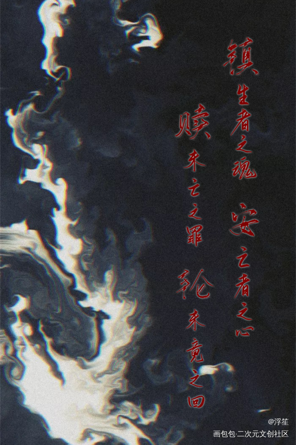镇魂板写_镇魂板写绘画作品