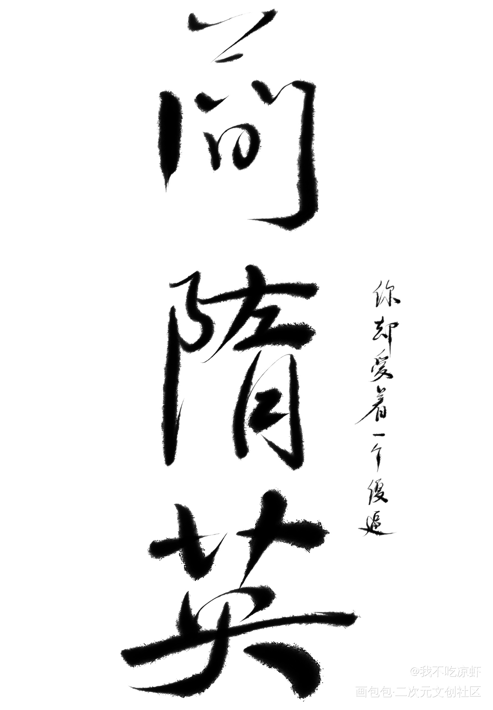 day4_你却爱着一个傻逼188男团李简字体设计手写绘画作品