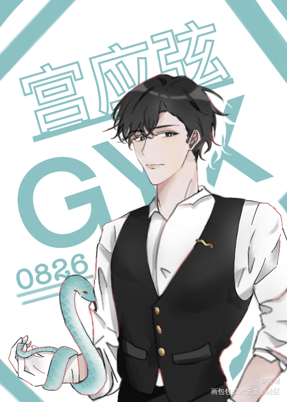 小十生日快乐！🎂_188男团宫应弦宫应弦0826生日快乐绘画作品