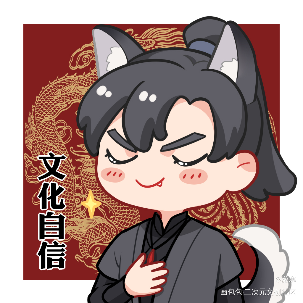 表情包_二哈和他的白猫师尊二哈表情包分享大会燃晚墨燃楚晚宁Q版同人表情包绘画作品