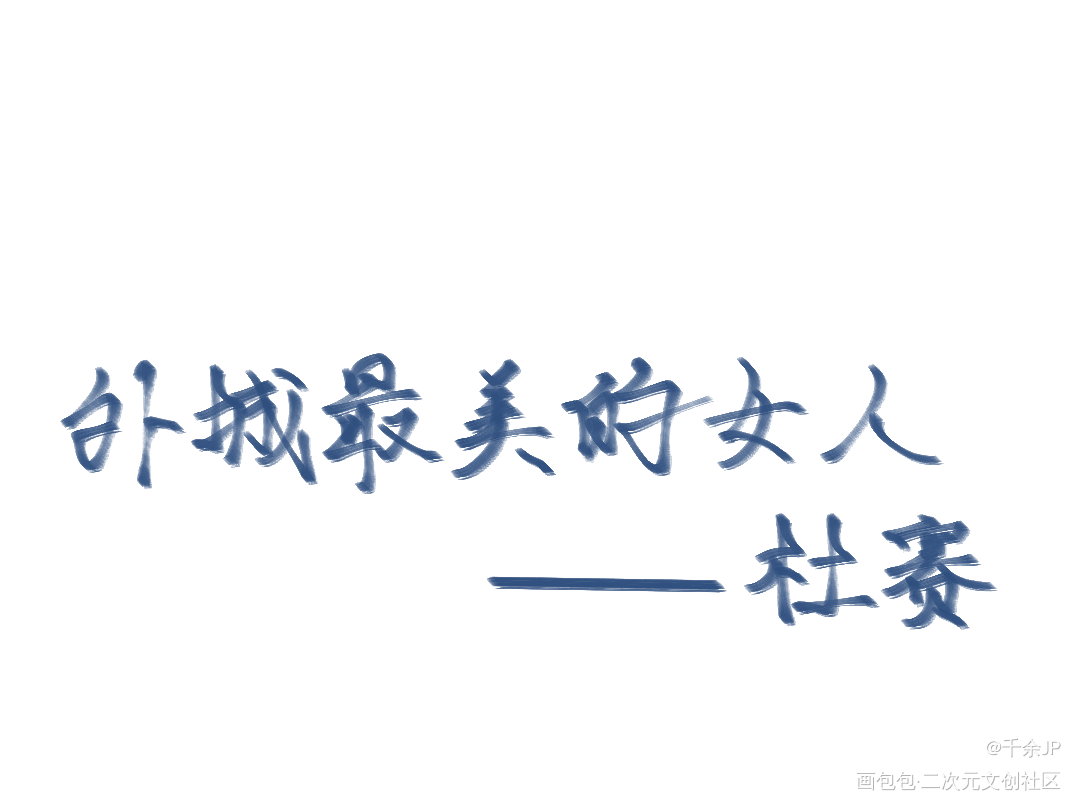 《小蘑菇》一十四洲_小蘑菇陆沨安折杜赛一十四洲绘画作品