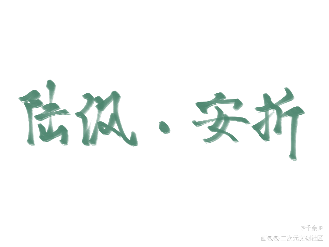 《小蘑菇》一十四洲_小蘑菇陆沨安折杜赛一十四洲绘画作品
