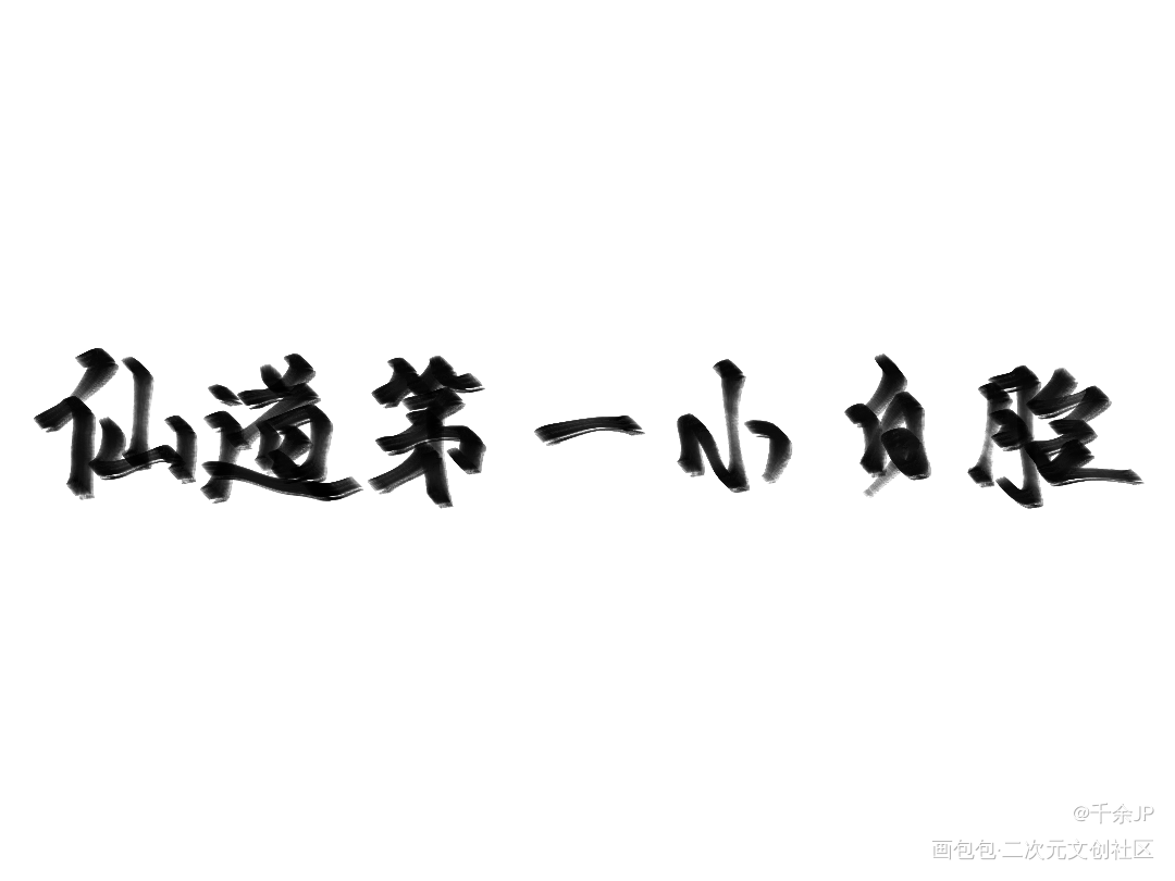 《仙道第一小白脸》一十四洲_仙道第一小白脸林疏凌凤萧折竹一十四洲绘画作品