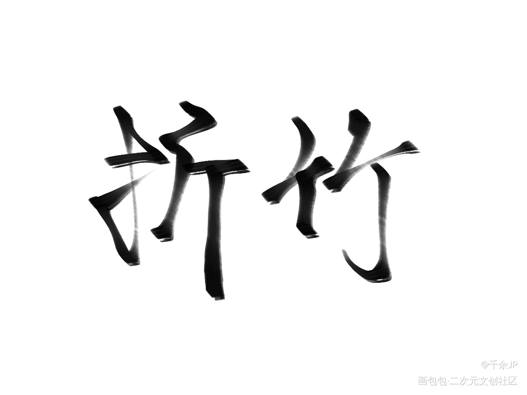 《仙道第一小白脸》一十四洲_仙道第一小白脸林疏凌凤萧折竹一十四洲绘画作品