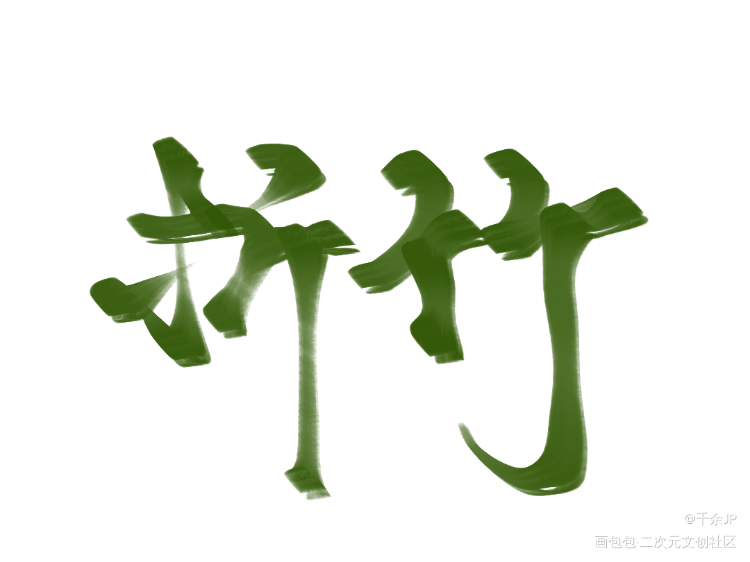《仙道第一小白脸》一十四洲_仙道第一小白脸林疏凌凤萧折竹一十四洲绘画作品