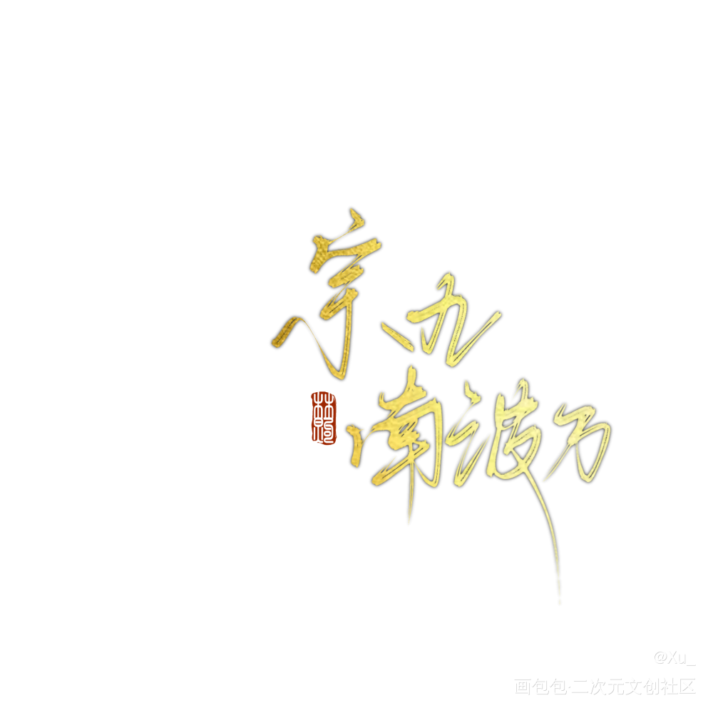 惊悚练习生_惊悚练习生我要上首推原创手写板写手写绘画作品