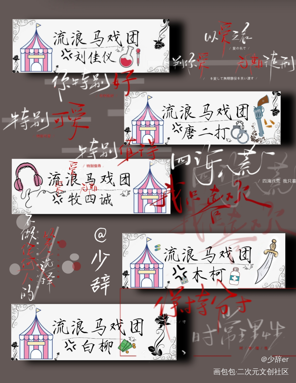 流浪马戏团全员名札_我在惊悚游戏里封神绘画作品