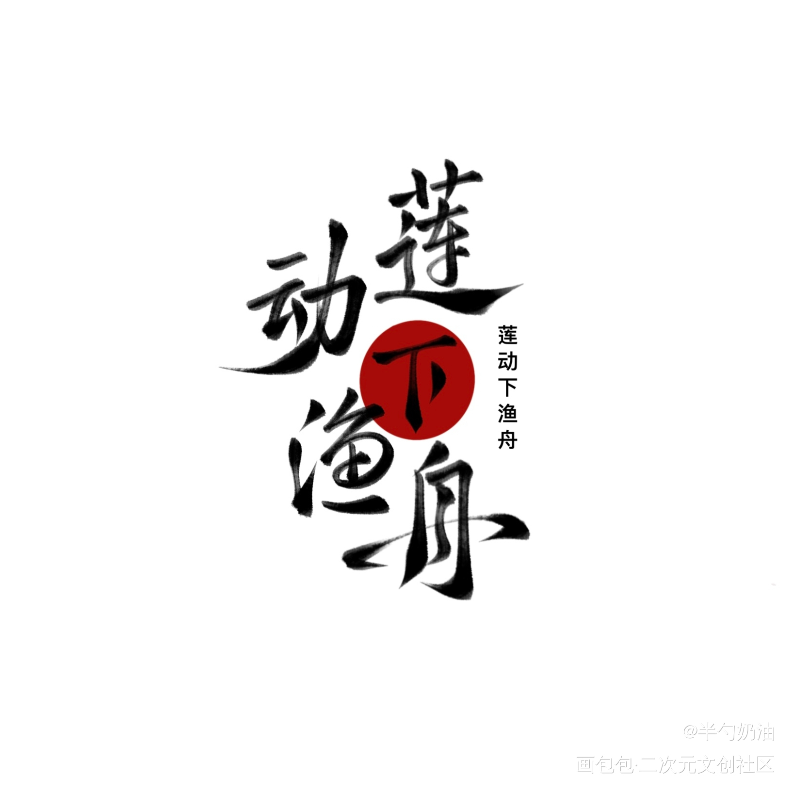 莲动下渔舟_我要上首推字体设计板写联盟见字如晤板写手写绘画作品