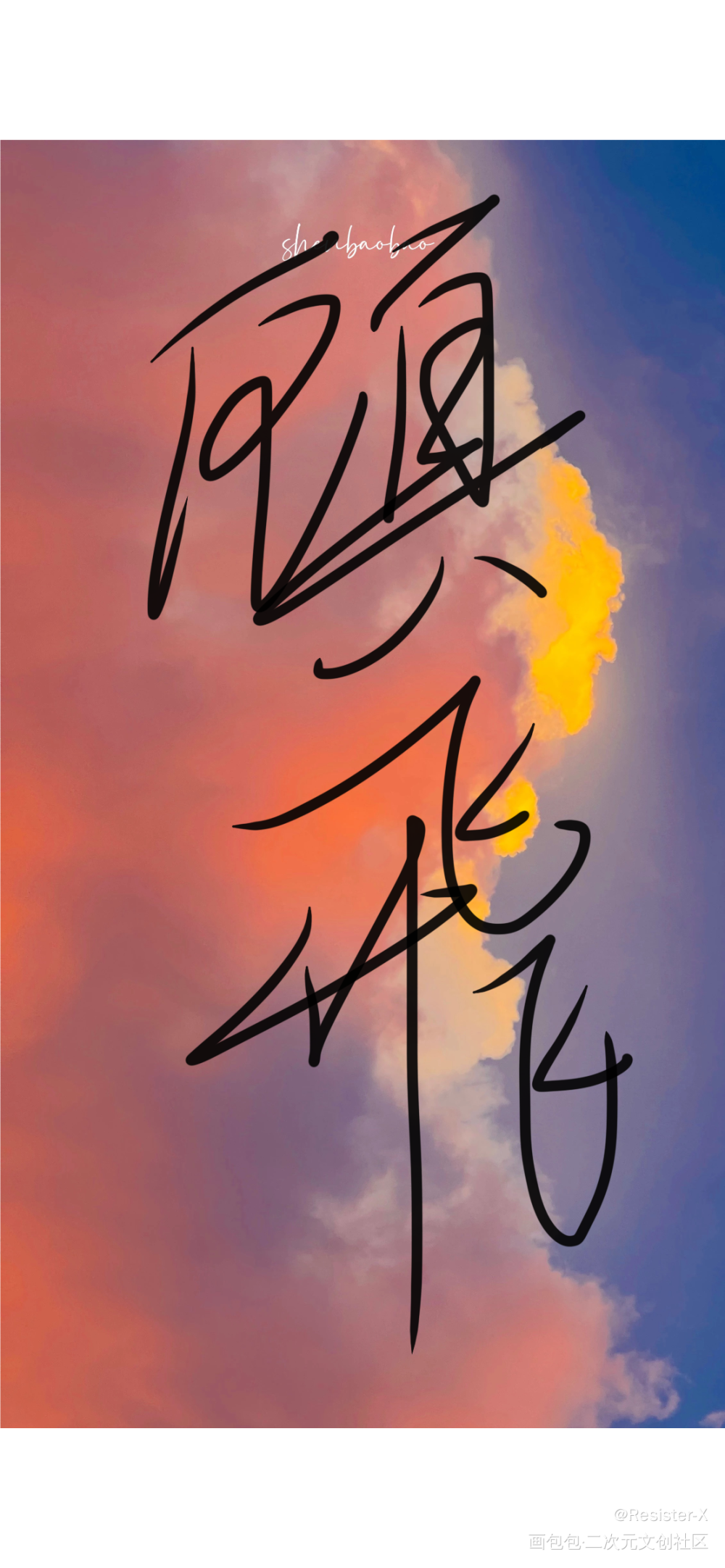 大飞生快！_撒野顾飞摸鱼页绘画作品